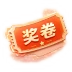 奖券