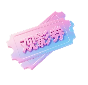 观影券1张