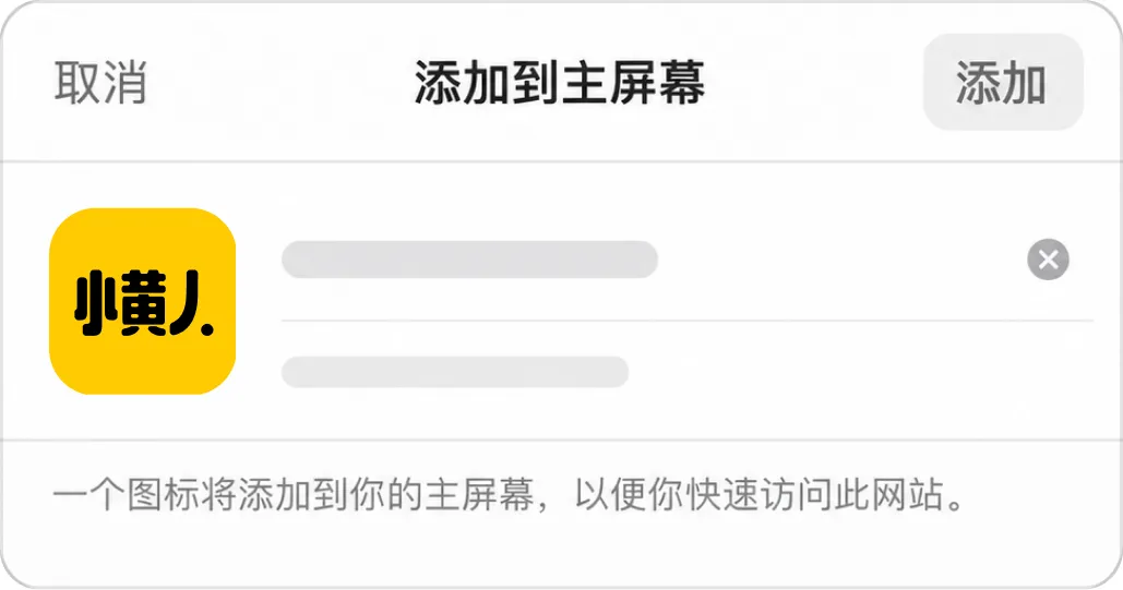 确认弹窗中点击添加后图标出现在桌面示意