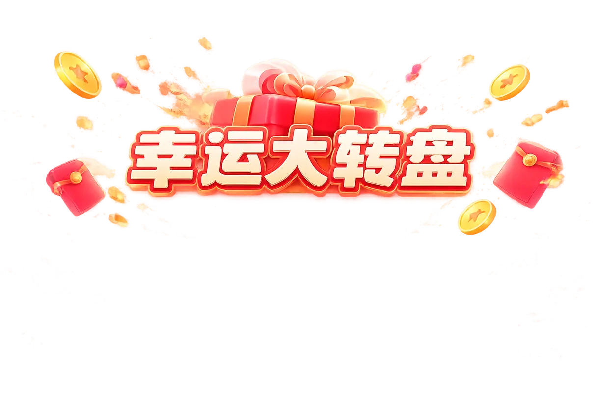 幸运大转盘